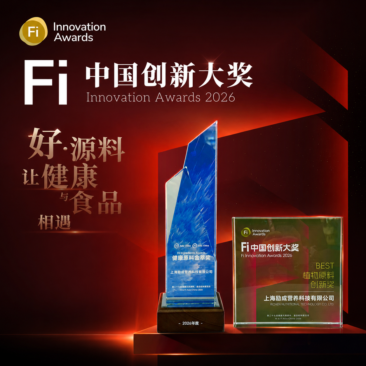 richen-nutritionals-wins-fi-china-innovation-awards.png